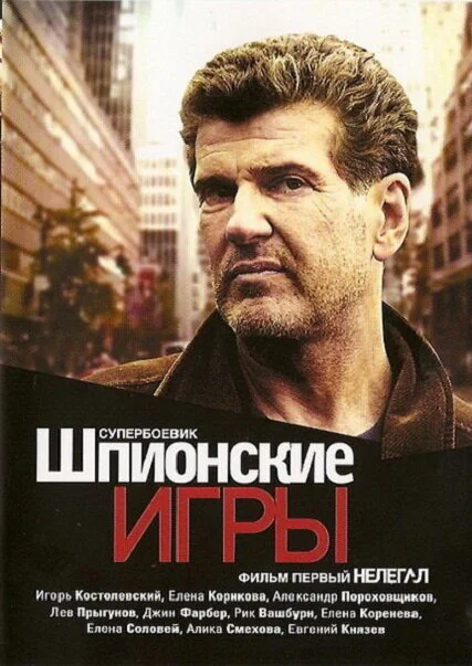 Шпионские игры: Нелегал постер - смотреть онлайн